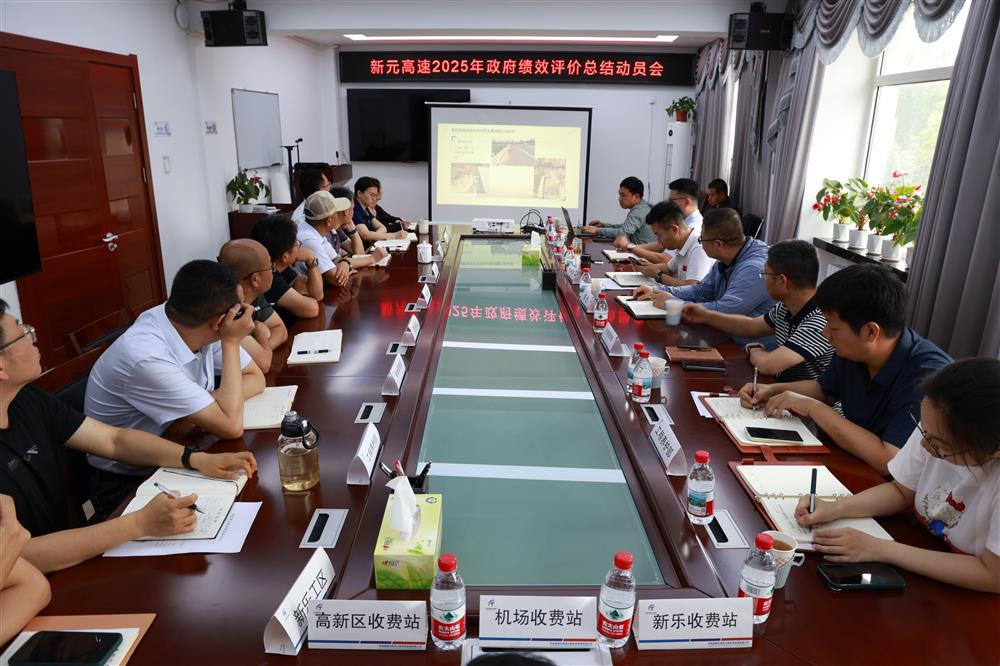 中電建冀交高投公司召開新元高速2025年度政府績效考核評(píng)價(jià)總結(jié)動(dòng)員會(huì)