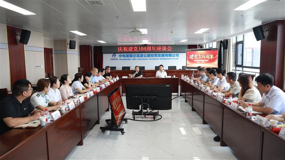 中電建冀交高投公司召開慶祝建黨104周年座談會(huì)